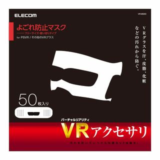 【特価商品】エレコム VR用/ゴーグル用保護マスク/50枚入り VR-MS50(その他)
