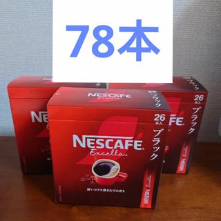 ネスレ(Nestle)のネスカフェ　エクセラ78本(コーヒー)