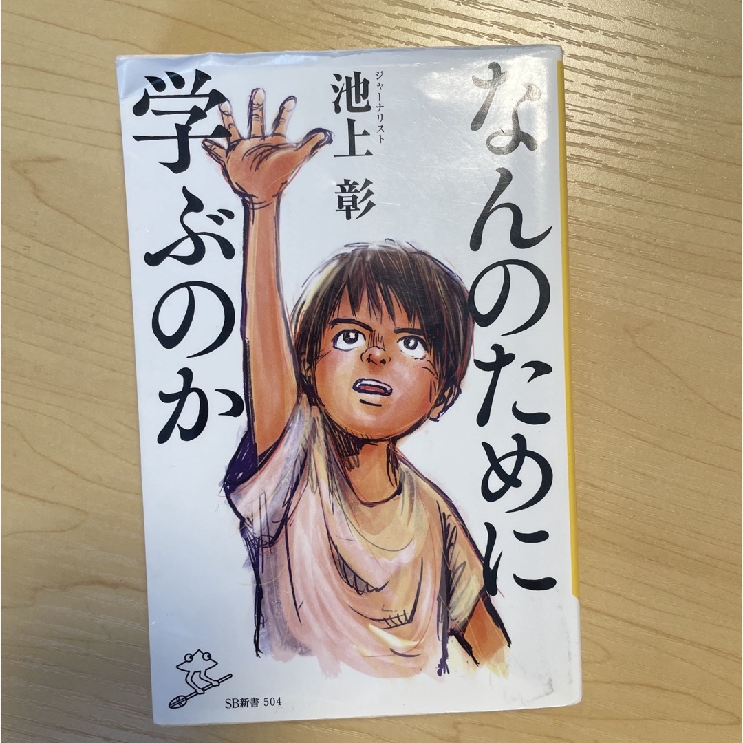 【送料込み】なんのために学ぶのか エンタメ/ホビーの本(その他)の商品写真