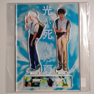 光が死んだ夏 3巻 ゲーマーズ 有償特典 アクリルスタンド ヒカル よしき(キャラクターグッズ)