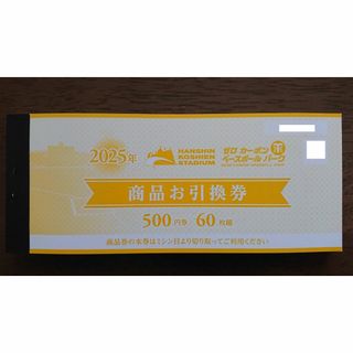 阪神甲子園球場 商品お引替え券60枚(野球)