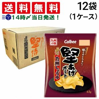 カルビー(カルビー)の【 送料無料 あす楽 】  カルビー 堅あげポテト 九州しょうゆ 63ｇ × 12個 (1ケース)  地域限定 ケース販売(菓子/デザート)