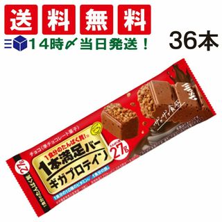 アサヒグループショクヒン(アサヒグループ食品)の【 送料無料 あす楽 】 アサヒグループ食品 1本満足バー ギガプロテイン チョコ 36本 セット まとめ買い(菓子/デザート)