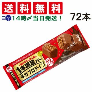 アサヒグループショクヒン(アサヒグループ食品)の【 送料無料 あす楽 】 アサヒグループ 食品 1本満足 バー ギガ プロテイン チョコ 72本 セット まとめ買い 栄養補給 詰め合わせ(菓子/デザート)