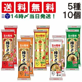 マルタイ(マルタイ)の【 送料無料 当日翌日出荷 】 味のマルタイ 棒ラーメン 5種 各2袋 計10袋 食べ比べ 詰め合わせ アソート セット まとめ買い(麺類)