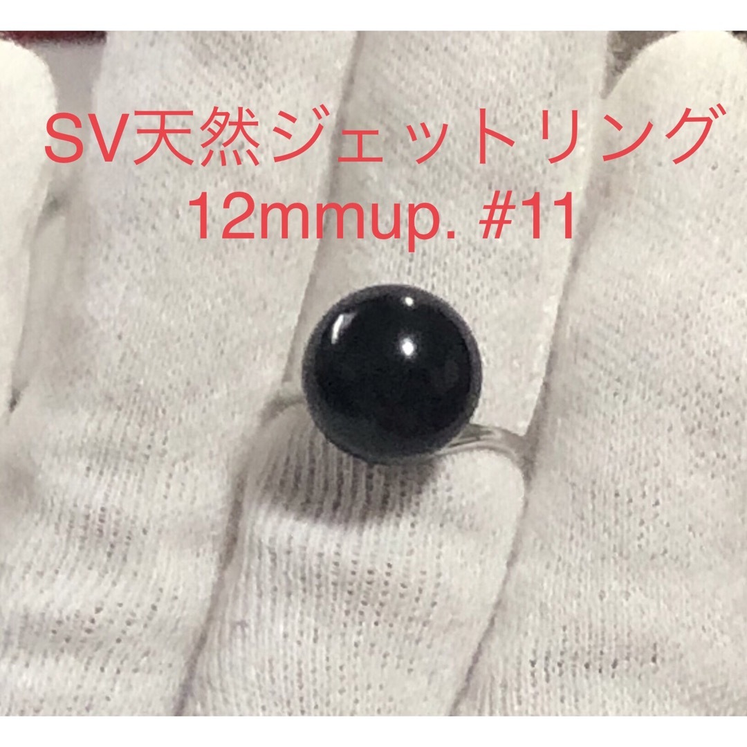 SV天然ジェット　リング　12mmup. #11 レディースのアクセサリー(リング(指輪))の商品写真