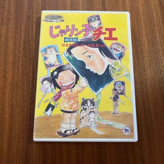 じゃりン子チエ 劇場版 DVD スタジオジブリ(アニメ)