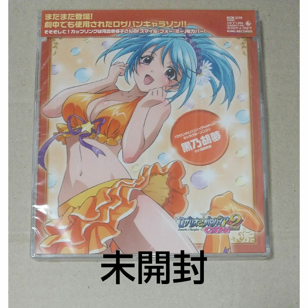 TVアニメ「ロザリオとバンパイアCAPU2」キャラクターソング　3　黒乃胡夢 エンタメ/ホビーのCD(アニメ)の商品写真