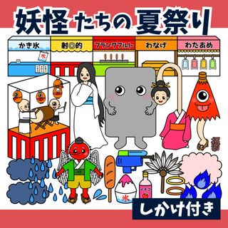 パネルシアター「妖怪たちの夏祭り」ようかいなつまつり天狗保育教材誕生日会）g23(型紙/パターン)
