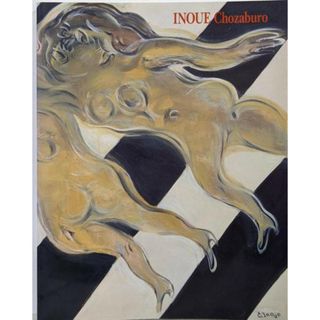 【中古】井上長三郎展 : 独創諧謔の画家／井上長三郎 画 ; 神奈川県立近代美術館, 伊丹市立美術館編(その他)