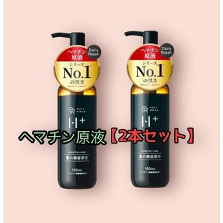 2本セット DRH ヘマチン 髪の美容液 インバストリートメント エイジングケア(トリートメント)
