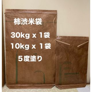 柿渋米袋：30kg x１袋・10kg x１袋　５度塗り(収納/キッチン雑貨)