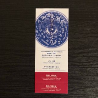静嘉堂文庫美術館　招待券　2枚