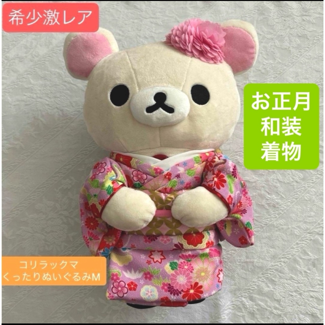 リラックマ(リラックマ)の♥︎月末SALE♥︎リラックマ コリラックマくったりぬいぐるみM 着物/和装/お正月 エンタメ/ホビーのおもちゃ/ぬいぐるみ(キャラクターグッズ)の商品写真