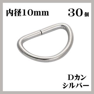 Dカン シルバー 内径10mm 30個セット ハンドメイド 素材