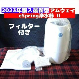 2023年購入 アムウェイ eSpring II 浄水器 フィルター 付き@(その他)