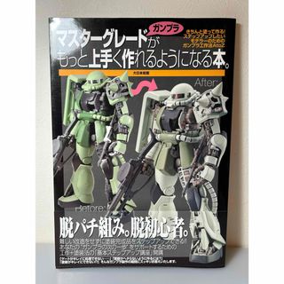 マスタ－グレ－ドガンプラがもっと上手く作れるようになる本。(その他)