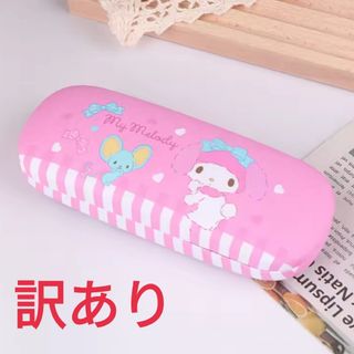 訳あり マイメロ ② メガネケース サンリオ マイメロディ(キャラクターグッズ)