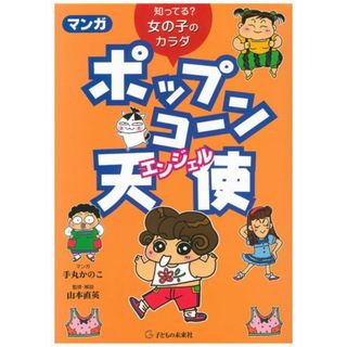マンガポップコ-ン天使（エンジェル） 知ってる？女の子のカラダ/子どもの未来社/手丸かのこ（単行本）