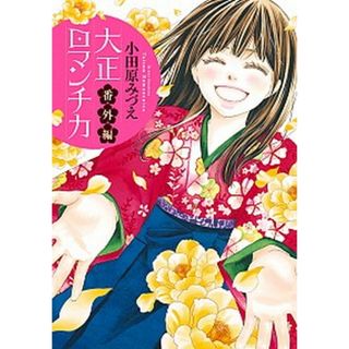 大正ロマンチカ　番外編   /ネクストＦ/小田原みづえ（コミック）(少女漫画)