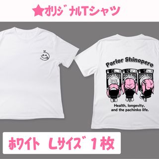 しのぺろTシャツ（ﾎﾜｲﾄ L 1枚）(その他)