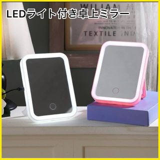 【新品・即日発送】スタンド鏡 コンパクト LEDライト付き卓上ミラー(卓上ミラー)