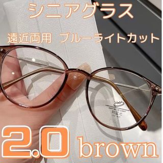 遠近両用 シニアグラス 老眼鏡 ブルーライトカット ブラウン　焦茶　2.0(サングラス/メガネ)