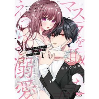 マスクを取った奏多くんはえっちで溺愛で、ちょっと腹黒い。  １ /アイプロダクション/カトウロカ（コミック）(その他)