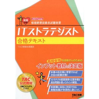 ＩＴストラテジスト合格テキスト 情報処理技術者試験対策 ２０１７年度版 /ＴＡＣ/ＴＡＣ株式会社（単行本（ソフトカバー））(資格/検定)