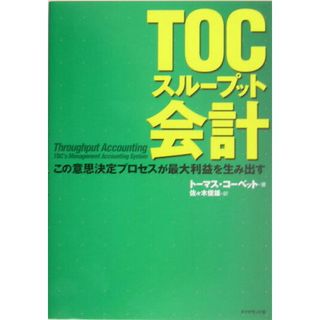 ＴＯＣスル-プット会計 この意思決定プロセスが最大利益を生み出す  /ダイヤモンド社/ト-マス・コ-ベット（単行本）(ビジネス/経済)