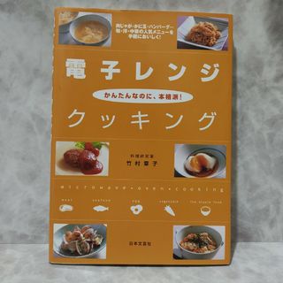 電子レンジ・クッキング(その他)