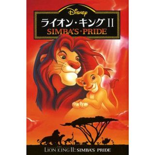 ライオン・キング２ Ｓｉｍｂａ’ｓ・ｐｒｉｄｅ/偕成社/橘高弓枝（単行本）(絵本/児童書)
