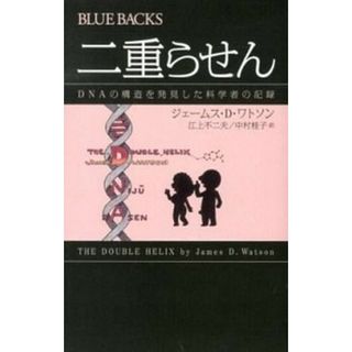 二重らせん ＤＮＡの構造を発見した科学者の記録  /講談社/ジェ-ムズ・デュ-イ・ウォトソン（新書）(その他)