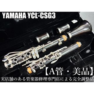 【美品 メンテナンス済】　YAMAHA YCL CSGⅢ クラリネット　A管(クラリネット)