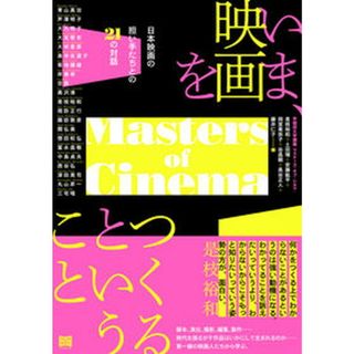 いま、映画をつくるということ 日本映画の担い手たちとの２１の対話/フィルムア-ト社/是枝裕和（単行本（ソフトカバー））(アート/エンタメ)