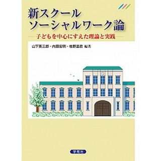新スク-ルソ-シャルワ-ク論 子どもを中心にすえた理論と実践  /学苑社/山下英三郎（単行本）(人文/社会)