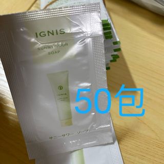イグニス(IGNIS)のサンプル　 イグニス IGNIS サニーサワー　ソープ　洗顔料　フォーム　50包(洗顔料)