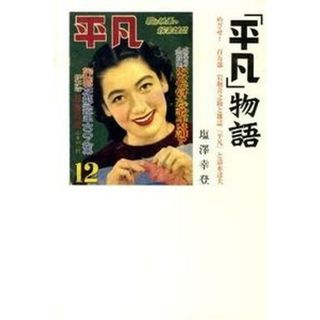 「平凡」物語 めざせ！百万部/茉莉花社/塩澤幸登（単行本）