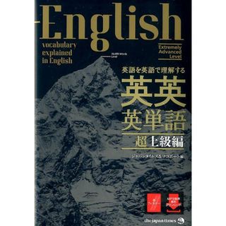 英語を英語で理解する英英英単語超上級編 /ジャパンタイムズ/ジャパンタイムズ＆ロゴポート（単行本（ソフトカバー））
