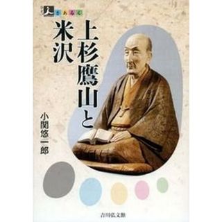 上杉鷹山と米沢 /吉川弘文館/小関悠一郎（単行本）