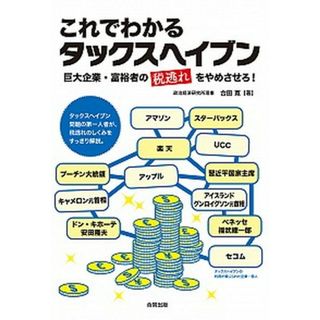 これでわかるタックスヘイブン 巨大企業・富裕者の税逃れをやめさせろ！  /合同出版/合田寛（単行本）(ビジネス/経済)