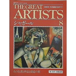 週刊グレート・アーティスト THE GREAT ARTISTS  No.8 シャガール 1990年(その他)