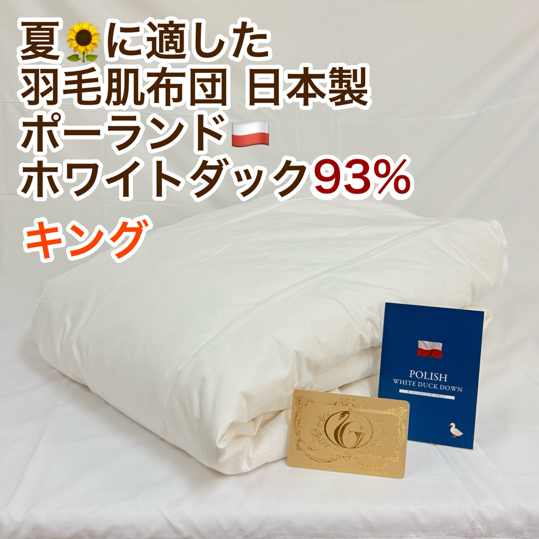 肌掛け 羽毛布団 ダウンケット キング ポーランド羽毛 ロイヤルゴールド 日本製 インテリア/住まい/日用品の寝具(布団)の商品写真