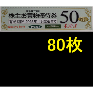東急ストア 株主優待券 4000円分 2025年11月期限 -d(ショッピング)