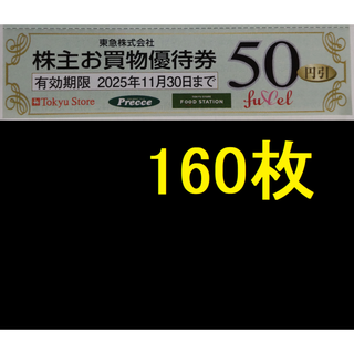 東急ストア 株主優待券 8000円分 2025年11月期限 -b(ショッピング)