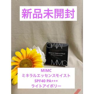 エムアイエムシー(MiMC)の【MiMC】新品未開封❗️ミネラルエッセンスモイストファンデーションSPF40(ファンデーション)