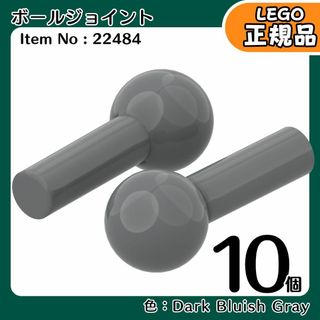 レゴ(Lego)の【新品】LEGO 22484 ダークグレー スモール ボールジョイント 10個(その他)
