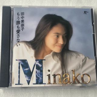 田中美奈子/もう誰も愛さない (1991年)