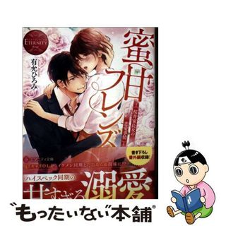 【中古】 蜜甘フレンズ 桜井家長女の恋愛事情/アルファポリス/有允ひろみ(文学/小説)