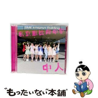 【中古】 中人/ＣＤ/DFCL-2027(その他)